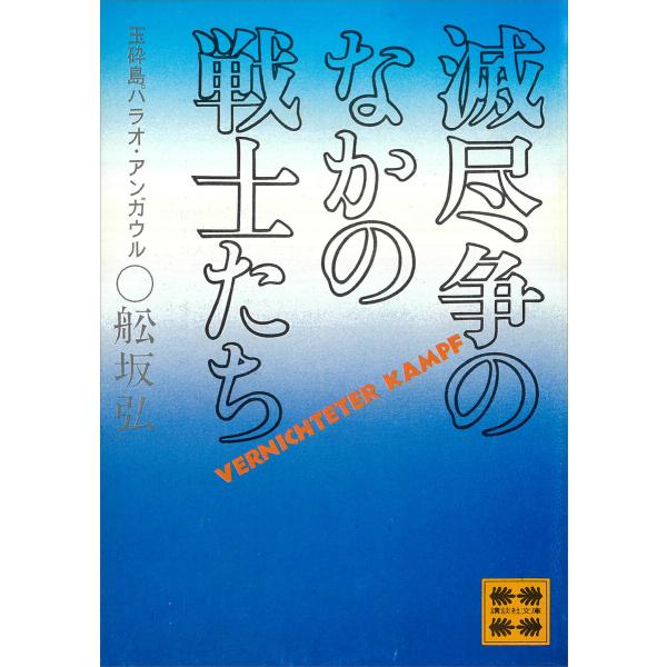 滅尽争のなかの戦士たち ―玉砕島パラオ・アンガウルー 電子書籍版 / 舩坂弘