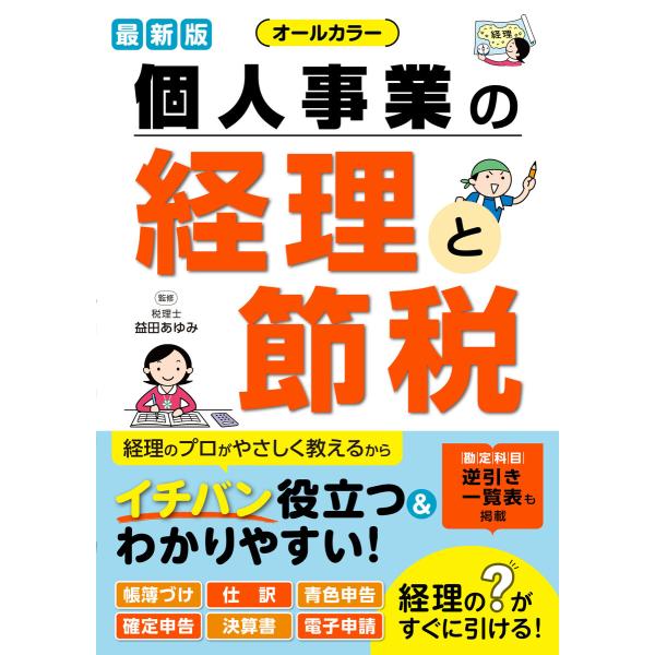最新版 オールカラー 個人事業の経理と節税 電子書籍版 / 監修:益田あゆみ