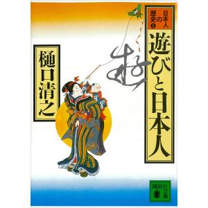 遊びと日本人 日本人の歴史第5巻 電子書籍版 / 樋口清之｜ebookjapan