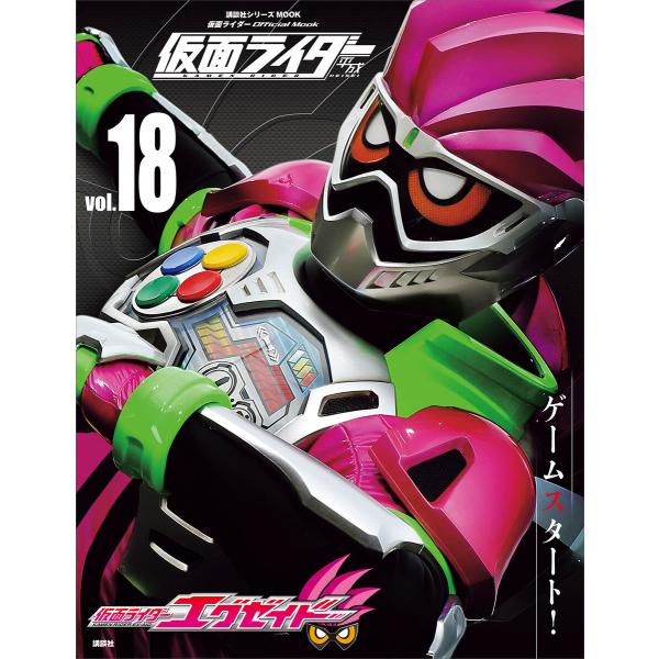 仮面ライダー 平成 vol.18 仮面ライダーエグゼイド 電子書籍版 / 講談社