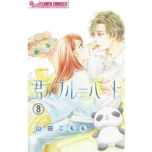 君がブルーバード【マイクロ】 (8) 電子書籍版 / 山田こもも｜ebookjapan