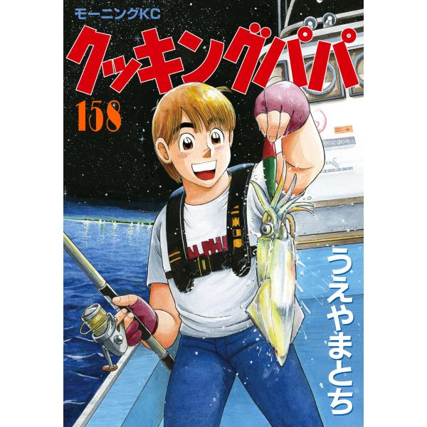 クッキングパパ (158) 電子書籍版 / うえやまとち