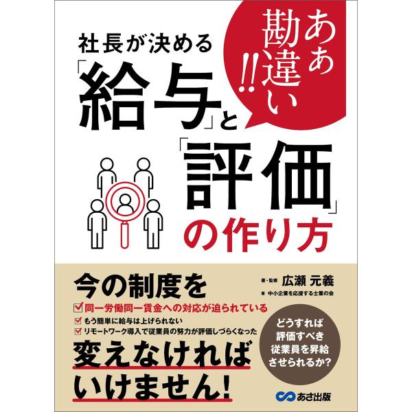 あぁ勘違い!!社長が決める「給与」と「評価」の作り方 電子書籍版