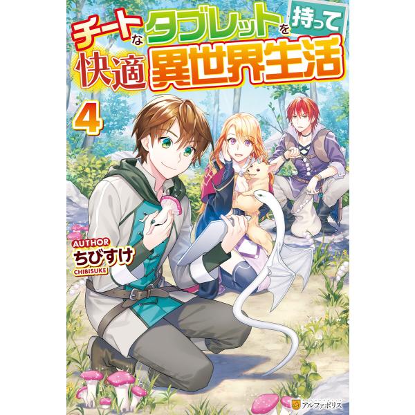 チートなタブレットを持って快適異世界生活4 電子書籍版 / 著:ちびすけ イラスト:ヤミーゴ