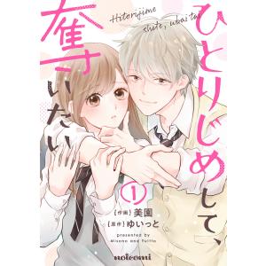 ひとりじめして、奪いたい1巻 電子書籍版 / 美園/ゆいっと