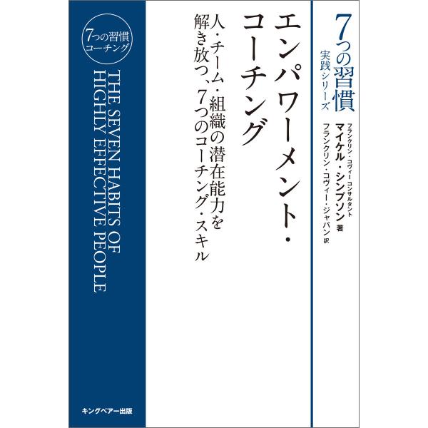 エンパワーメント・コーチング 電子書籍版 / フランクリン・コヴィー・ジャパン/マイケル・シンプソン