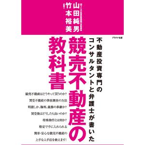 競売不動産の教科書 電子書籍版 / 山田純男/竹本裕美