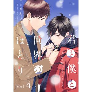 君と僕と世界のほとり ふたりぼっちクリスマス【分冊版】 4話 電子書籍版 / オキノニコ/PONY CANYON×GINGER BERRY｜ebookjapan