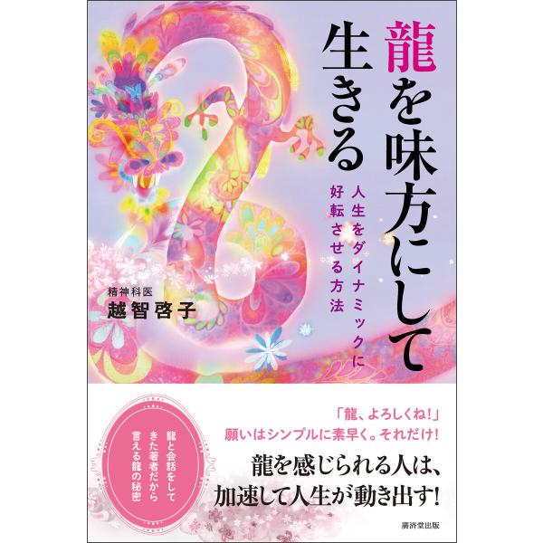 龍を味方にして生きる 電子書籍版 / 越智啓子