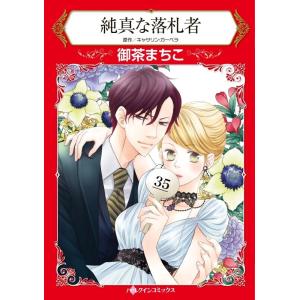 純真な落札者 (分冊版)5話 電子書籍版 / 御茶まちこ 原作:キャサリン・ガーベラ｜ebookjapan