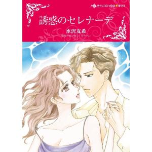 誘惑のセレナーデ (分冊版)2話 電子書籍版 / 水沢友希 原作:サンドラ・マートン｜ebookjapan