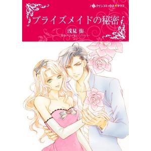 ブライズメイドの秘密 (分冊版)2話 電子書籍版 / 浅見侑 原作:フィオナ・ハーパー｜ebookjapan