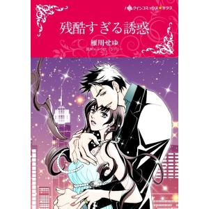 残酷すぎる誘惑 (分冊版)3話 電子書籍版 / 雁川せゆ 原作:テッサ・ラドリー