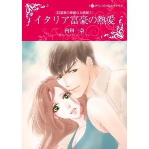 イタリア富豪の熱愛 (分冊版)4話 電子書籍版 / 内田一奈 原作:レイチェル・トーマス