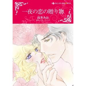 一夜の恋の贈り物 (分冊版)11話 電子書籍版 / 高井みお 原作:マヤ・ブレイク