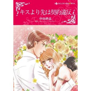 キスより先は契約違反 (分冊版)3話 電子書籍版 / 中山紗良 原作:モーリーン・チャイルド