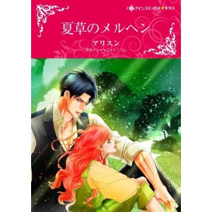 夏草のメルヘン (分冊版)10話 電子書籍版 / アリスン 原作:シャーロット・ラム｜ebookjapan