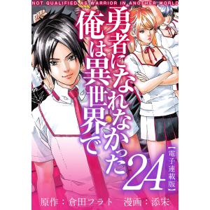 勇者になれなかった俺は異世界で 電子連載版 (24) 電子書籍版 / 原作:倉田フラト 漫画:添宋