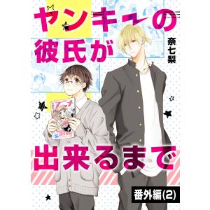 ヤンキーの彼氏が出来るまで 番外編 (2) 電子書籍版 / 著:奈七梨｜ebookjapan