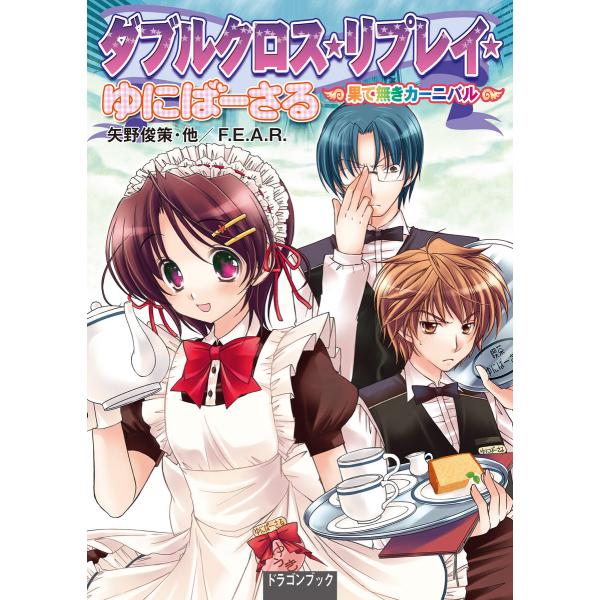 ダブルクロス・リプレイ・ゆにばーさる 果て無きカーニバル 電子書籍版 / 著者:矢野俊策 著者:F....