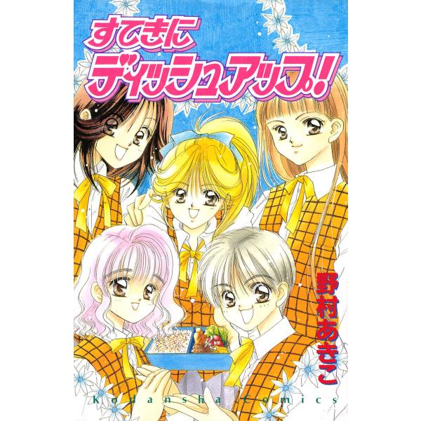 すてきにディッシュアップ! 電子書籍版 / 野村あきこ