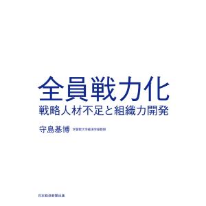 全員戦力化 戦略人材不足と組織力開発 電子書籍版 / 著:守島基博