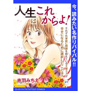 人生はこれからよ!(話売り) #7 電子書籍版 / 赤羽みちえ｜ebookjapan