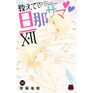 教えて・旦那サマ (96) 電子書籍版 / 草薙竜樹