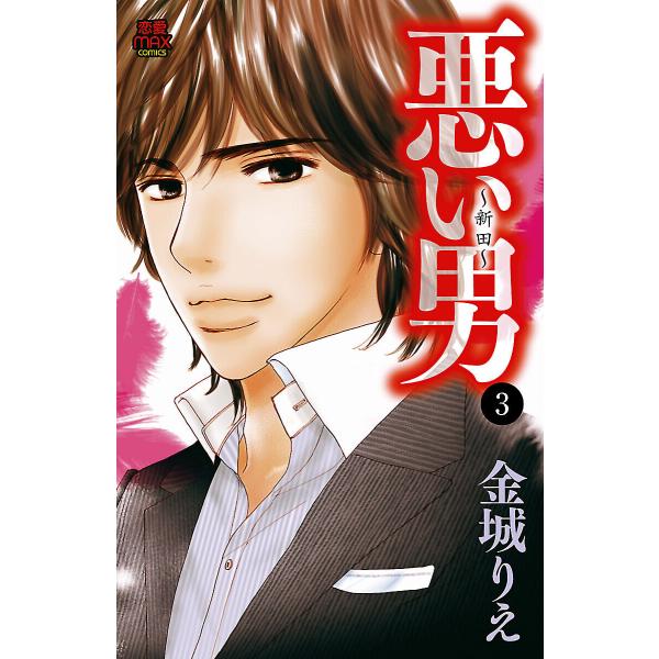 悪い男〜新田〜 (3) 電子書籍版 / 金城りえ