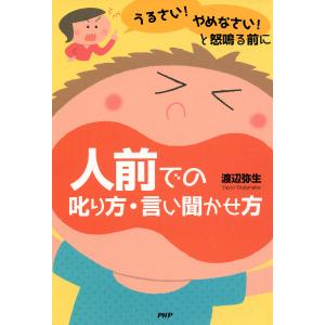 「うるさい!」「やめなさい!」と怒鳴る前に 人前での叱り方・言い聞かせ方 電子書籍版 / 渡辺弥生(著)