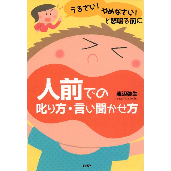 「うるさい!」「やめなさい!」と怒鳴る前に 人前での叱り方・言い聞かせ方 電子書籍版 / 渡辺弥生(...