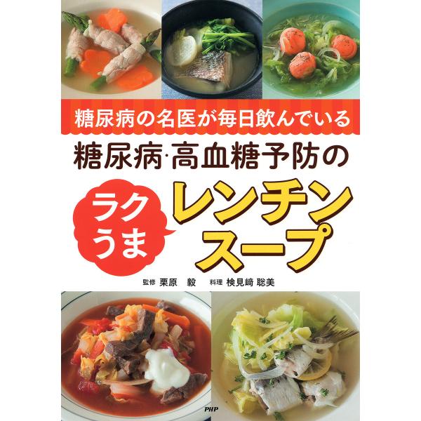 糖尿病の名医が毎日飲んでいる 糖尿病・高血糖予防のラクうまレンチンスープ 電子書籍版 / 栗原毅(監...
