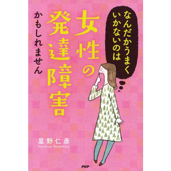 なんだかうまくいかないのは「女性の発達障害」かもしれません 電子書籍版 / 星野仁彦(著)
