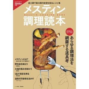 Fielder別冊 メスティン調理読本 電子書籍版 / 笠倉出版社｜ebookjapan