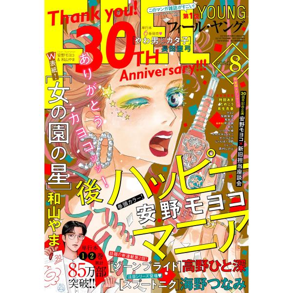 FEEL YOUNG 2021年8月号 電子書籍版 / フィール・ヤング編集部