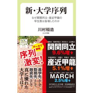新・大学序列 なぜ関関同立・産近甲龍の学生数は急増したのか