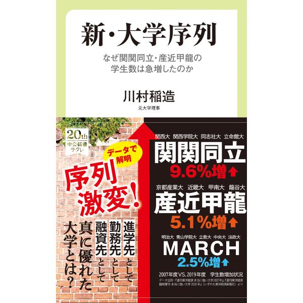 新・大学序列 なぜ関関同立・産近甲龍の学生数は急増したのか 電子書籍版 / 川村稲造 著