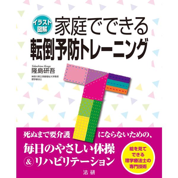 家庭でできる転倒予防トレーニング 電子書籍版 / 隆島研吾(著)