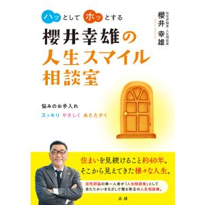 櫻井幸雄の人生スマイル相談室 電子書籍版 / 櫻井幸雄(著) 教養新書の本その他の商品画像