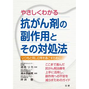 やさしくわかる抗がん剤の副作用とその対処法 電子書籍版 / 酒井リカ(監修)/清水奈緒美(編著)/坪井香(編著)｜ebookjapan