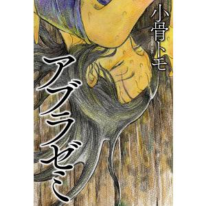 アブラゼミ 電子書籍版 / 著者:小骨トモ｜ebookjapan