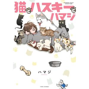 猫とハスキーとハマジ【特典ペーパー付き】 電子書籍版 / ハマジ｜ebookjapan