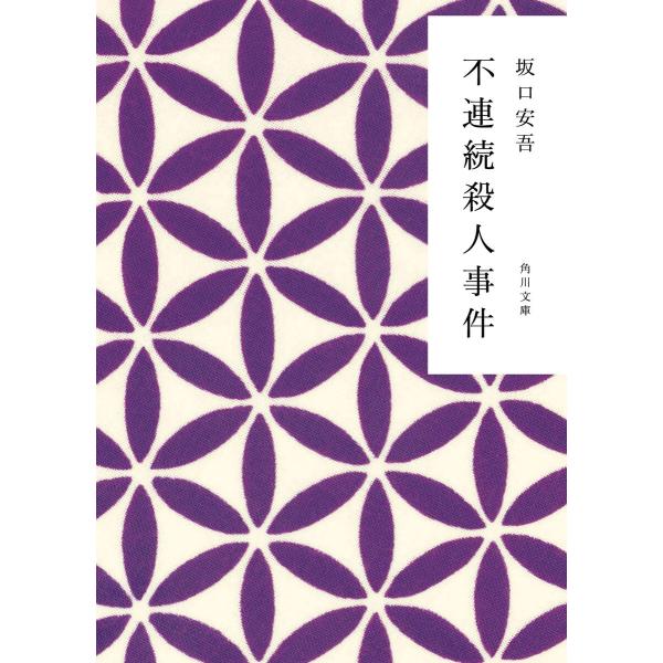 不連続殺人事件 電子書籍版 / 著者:坂口安吾