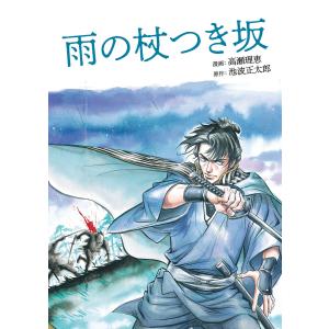 雨の杖つき坂 電子書籍版 / 漫画:高瀬理恵 原作:池波正太郎｜ebookjapan