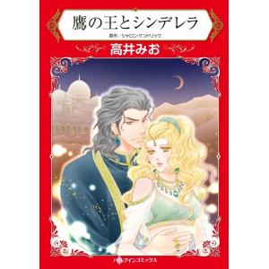 鷹の王とシンデレラ (分冊版)2話 電子書籍版 / 高井みお 原作:シャロン・ケンドリック