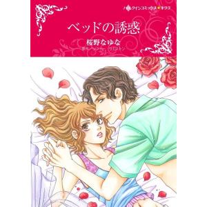 ベッドの誘惑 (分冊版)4話 電子書籍版 / 桜野なゆな 原作:ソフィー・ウエストン｜ebookjapan