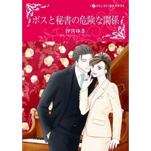 ボスと秘書の危険な関係 (分冊版)3話 電子書籍版 / 汐宮ゆき 原作:マクシーン・サリバン