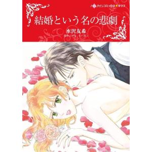 結婚という名の悲劇 (分冊版)7話 電子書籍版 / 水沢友希 原作:サラ・モーガン｜ebookjapan