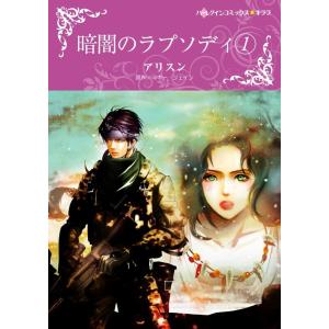 暗闇のラプソディ 1 (分冊版)2話 電子書籍版 / アリスン 原作:マギー・シェイン｜ebookjapan