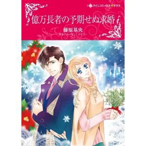 億万長者の予期せぬ求婚 (分冊版)3話 電子書籍版 / 藤原基央 原作:スーザン・メイアー